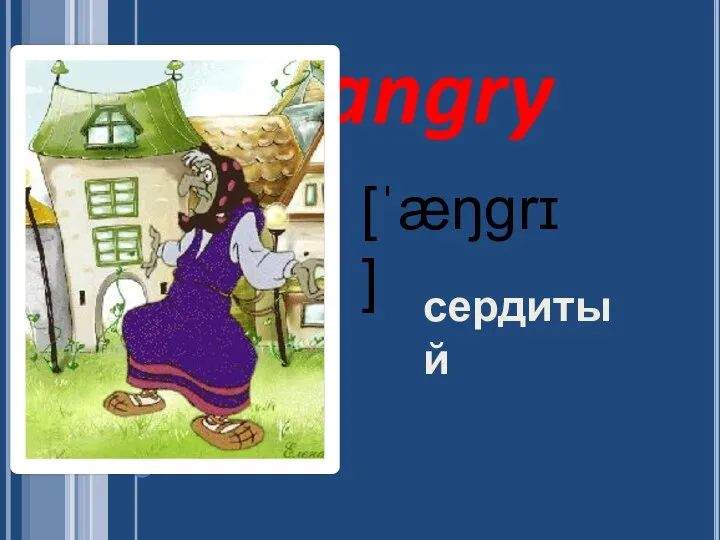 angry сердитый [ˈæŋɡrɪ]