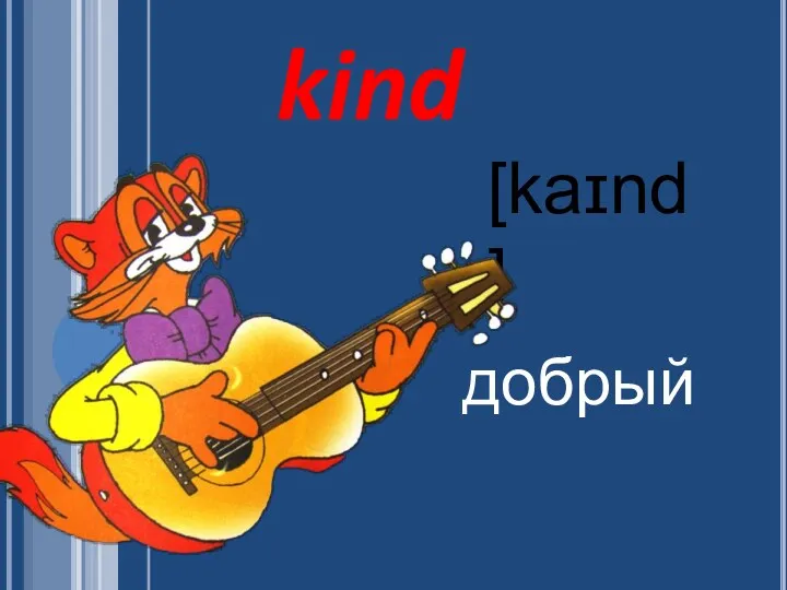 kind добрый [kaɪnd]