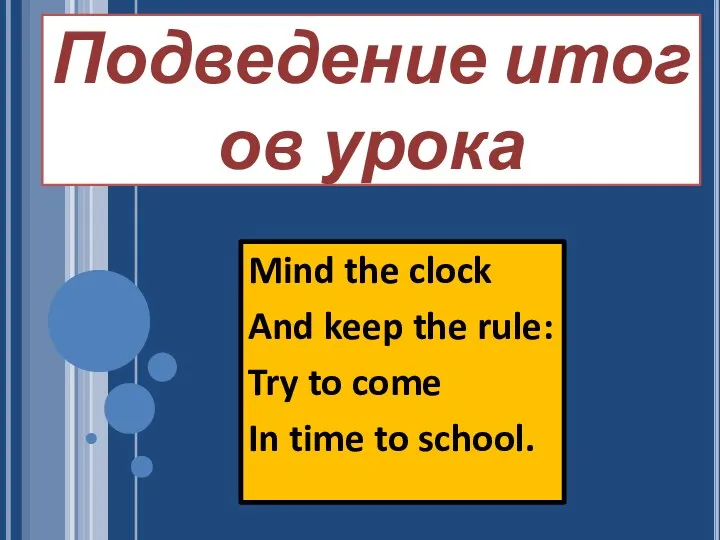Подведение итогов урока Mind the clock And keep the rule: