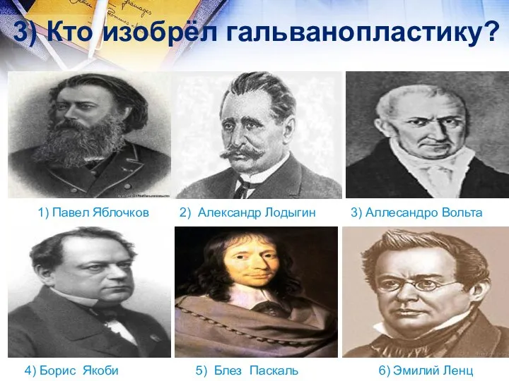 2) Александр Лодыгин 1) Павел Яблочков 6) Эмилий Ленц 5)