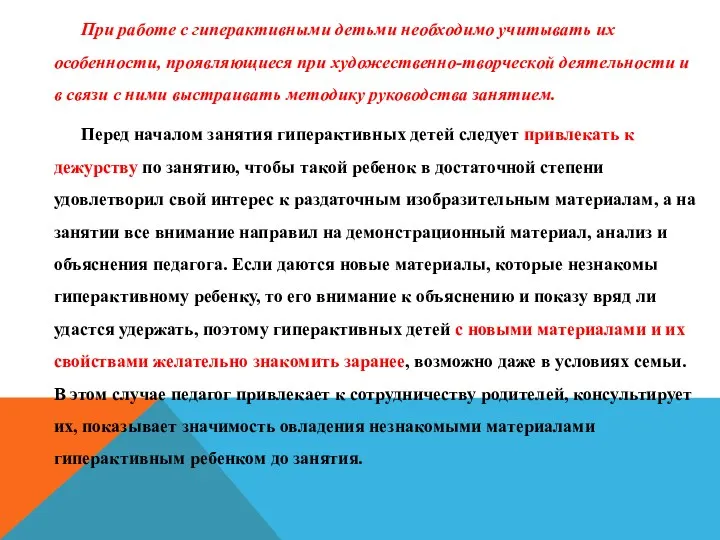 При работе с гиперактивными детьми необходимо учитывать их особенности, проявляющиеся