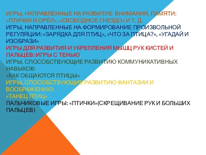 Игры, направленные на развитие внимания, памяти: «Птички и орёл», «Свободное