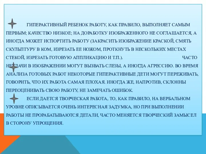 Гиперактивный ребенок работу, как правило, выполняет самым первым; качество низкое;