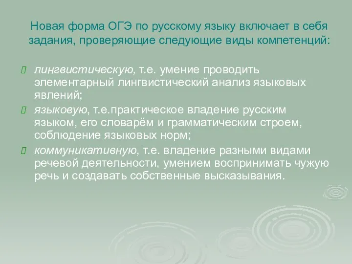 Новая форма ОГЭ по русскому языку включает в себя задания, проверяющие следующие виды