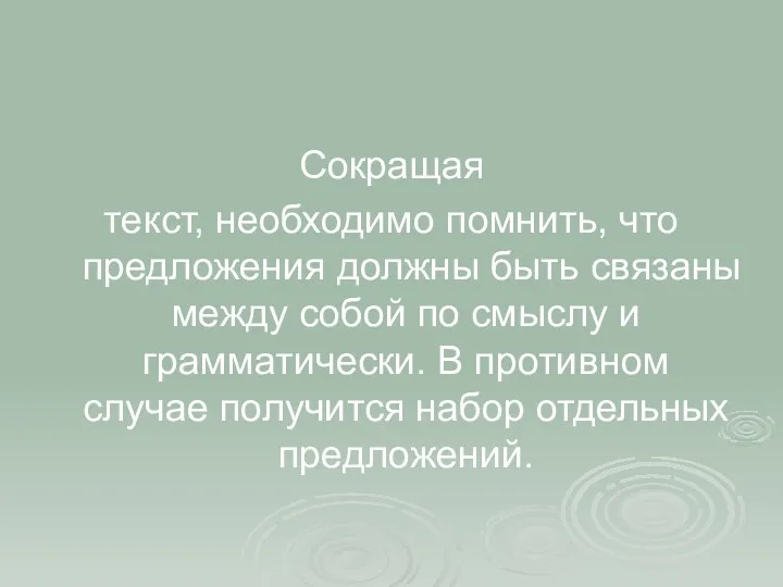 Сокращая текст, необходимо помнить, что предложения должны быть связаны между