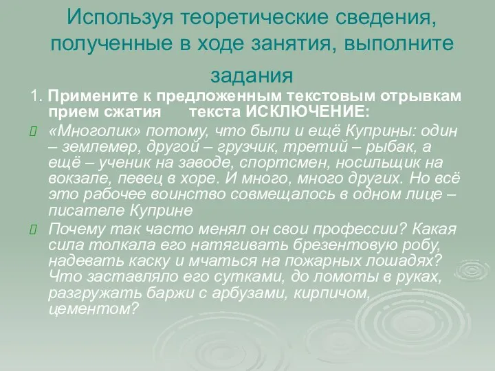 Используя теоретические сведения, полученные в ходе занятия, выполните задания 1.