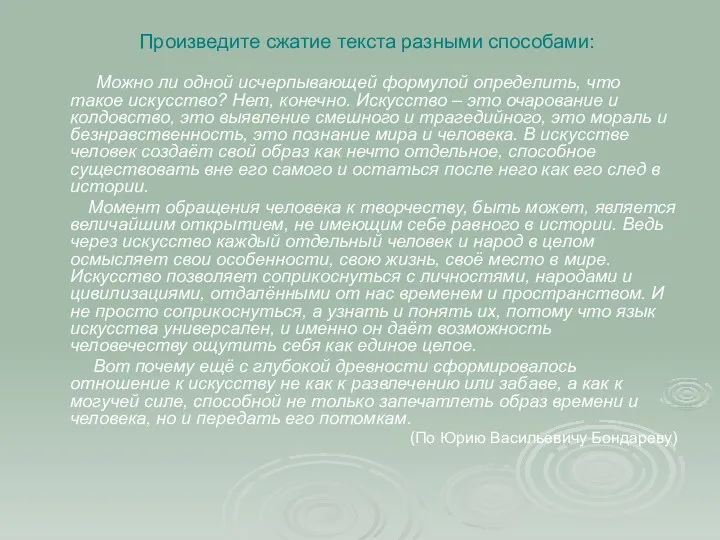 Произведите сжатие текста разными способами: Можно ли одной исчерпывающей формулой определить, что такое