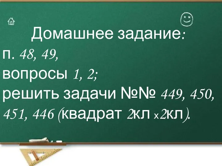 Домашнее задание: п. 48, 49, вопросы 1, 2; решить задачи