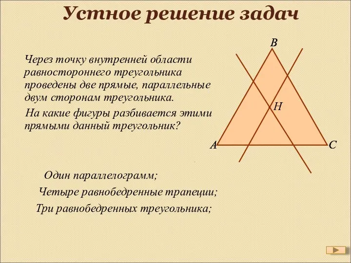 Устное решение задач Через точку внутренней области равностороннего треугольника проведены