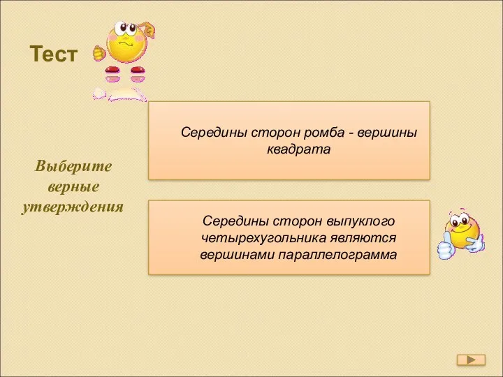 Выберите верные утверждения Середины сторон ромба - вершины квадрата Середины