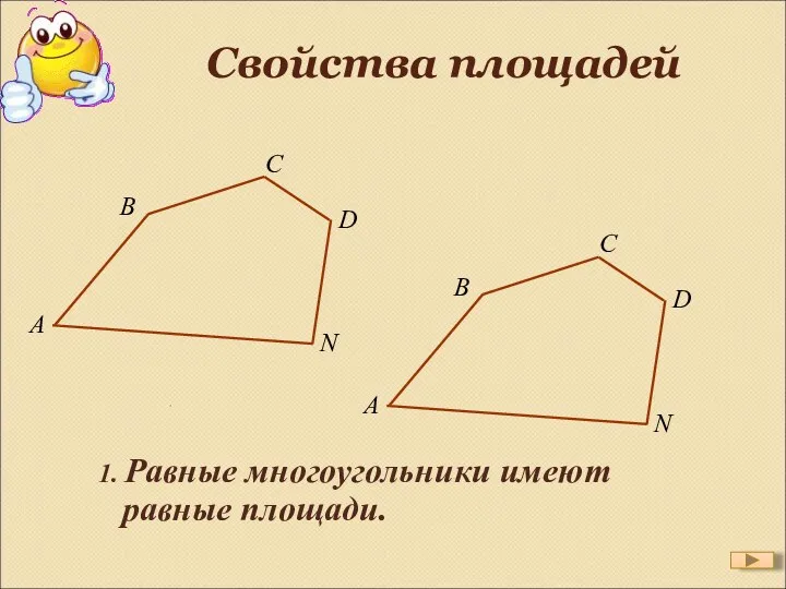 Свойства площадей 1. Равные многоугольники имеют равные площади.