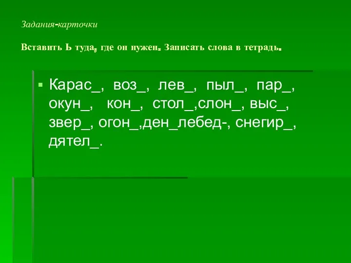 Задания-карточки Вставить Ь туда, где он нужен. Записать слова в тетрадь. Карас_, воз_,