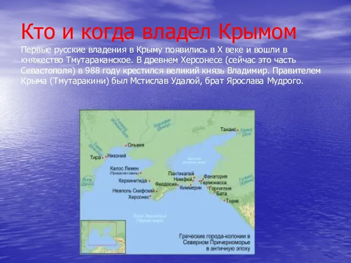 Кто и когда владел Крымом Первые русские владения в Крыму