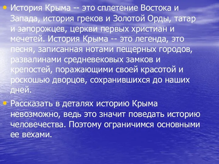 История Крыма -- это сплетение Востока и Запада, история греков