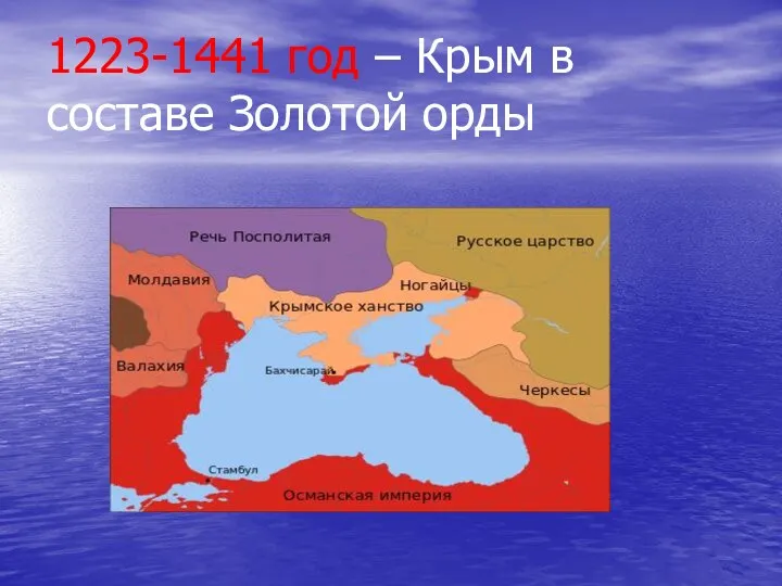 1223-1441 год – Крым в составе Золотой орды