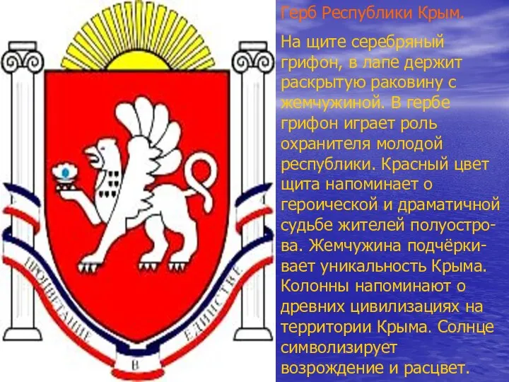 Герб Республики Крым. На щите серебряный грифон, в лапе держит