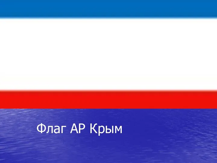 Флаг АР Крым