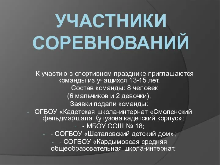 УЧАСТНИКИ СОРЕВНОВАНИЙ К участию в спортивном празднике приглашаются команды из