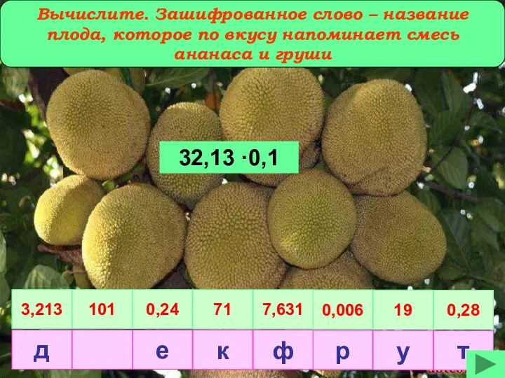 Вычислите. Зашифрованное слово – название плода, которое по вкусу напоминает