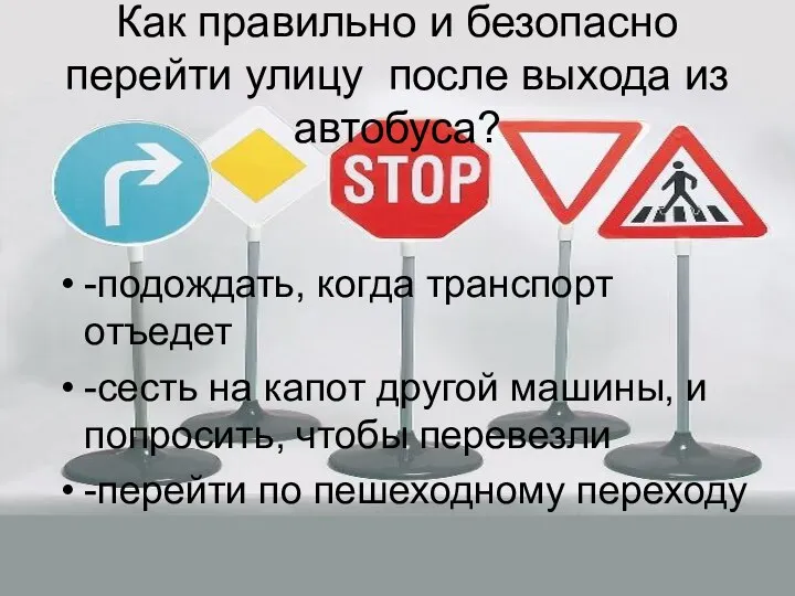 Как правильно и безопасно перейти улицу после выхода из автобуса?