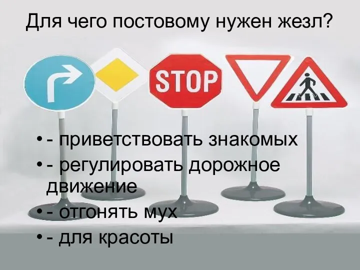 Для чего постовому нужен жезл? - приветствовать знакомых - регулировать