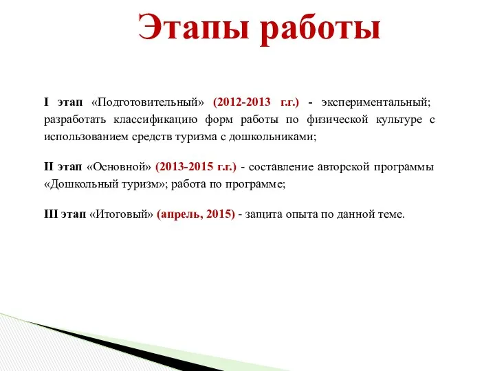 I этап «Подготовительный» (2012-2013 г.г.) - экспериментальный; разработать классификацию форм