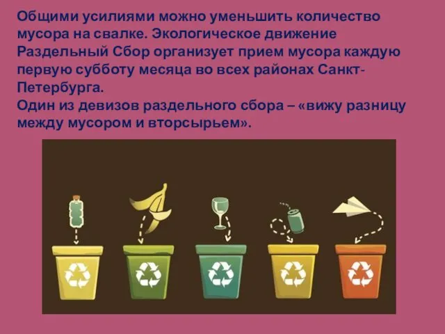 Общими усилиями можно уменьшить количество мусора на свалке. Экологическое движение