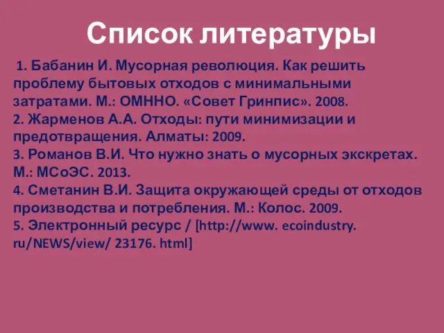 1. Бабанин И. Мусорная революция. Как решить проблему бытовых отходов