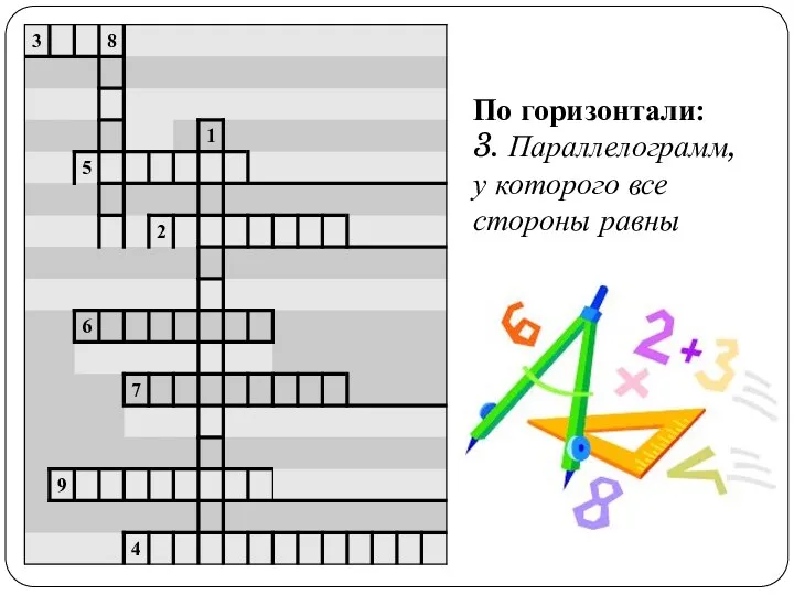 По горизонтали: 3. Параллелограмм, у которого все стороны равны