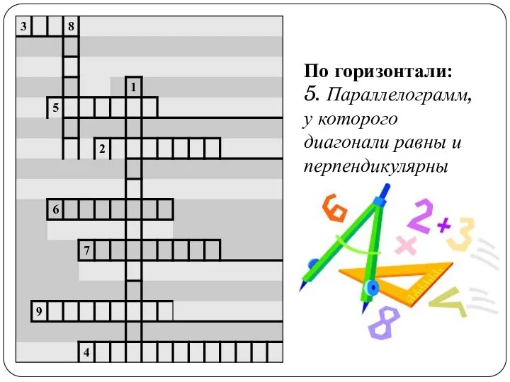 По горизонтали: 5. Параллелограмм, у которого диагонали равны и перпендикулярны