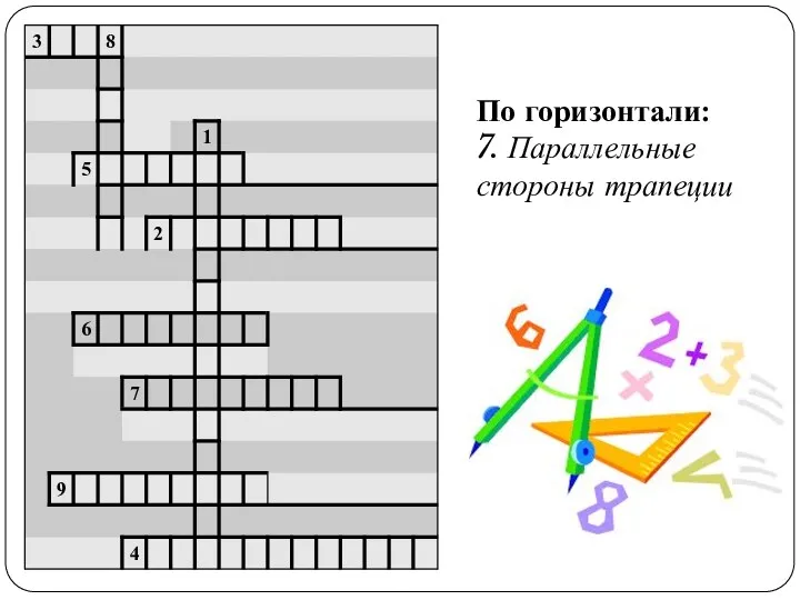 По горизонтали: 7. Параллельные стороны трапеции