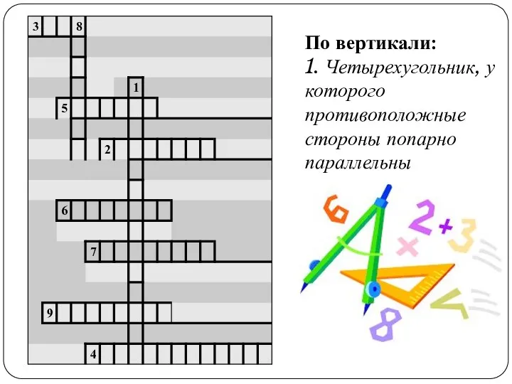 По вертикали: 1. Четырехугольник, у которого противоположные стороны попарно параллельны