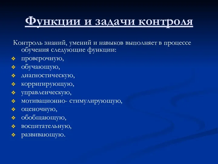 Функции и задачи контроля Контроль знаний, умений и навыков выполняет