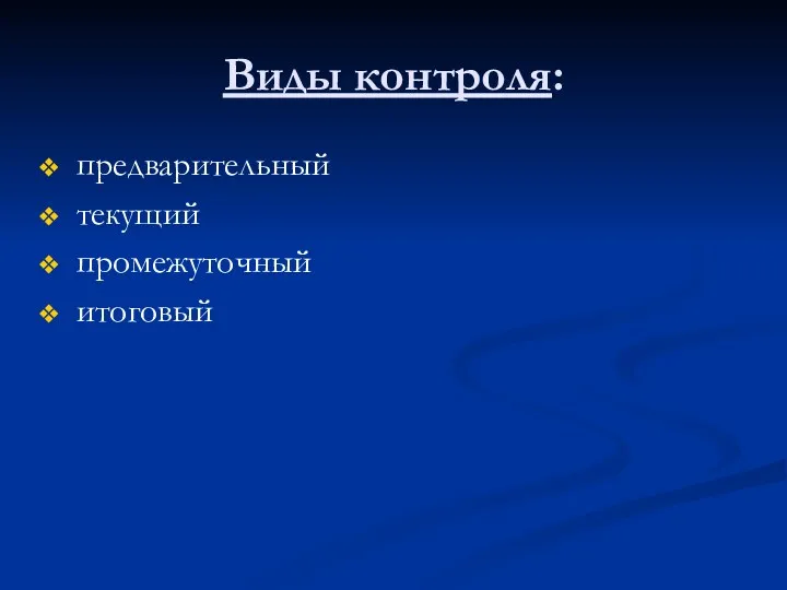 Виды контроля: предварительный текущий промежуточный итоговый