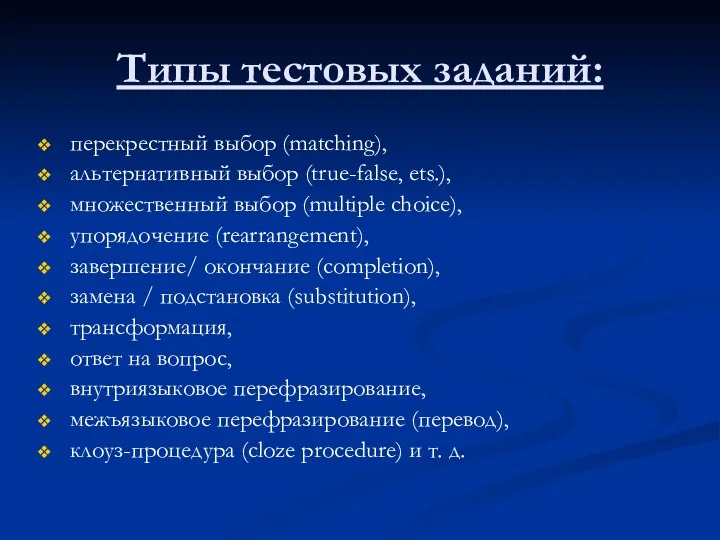 Типы тестовых заданий: перекрестный выбор (matching), альтернативный выбор (true-false, ets.),