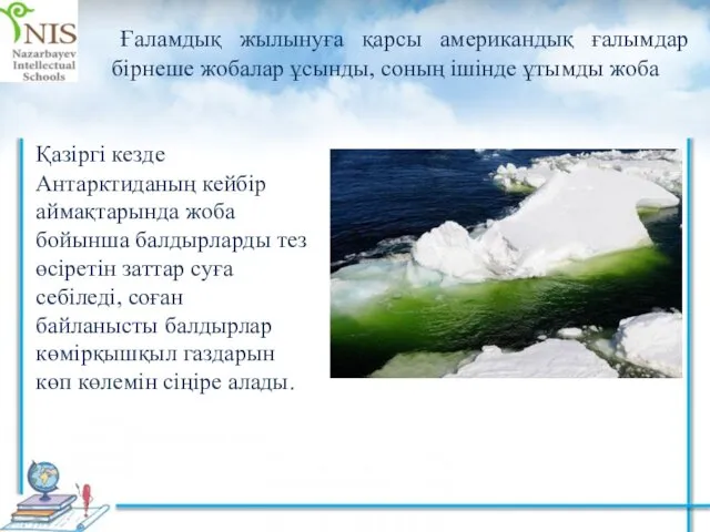 Ғаламдық жылынуға қарсы американдық ғалымдар бірнеше жобалар ұсынды, соның ішінде