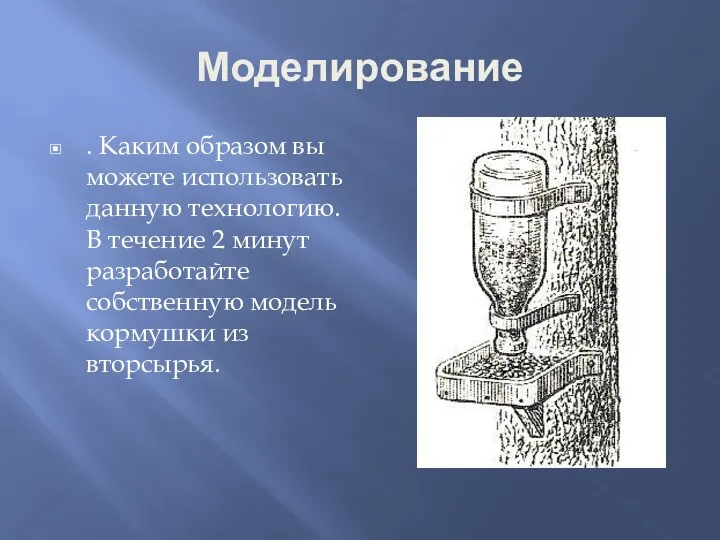 Моделирование . Каким образом вы можете использовать данную технологию. В течение 2 минут