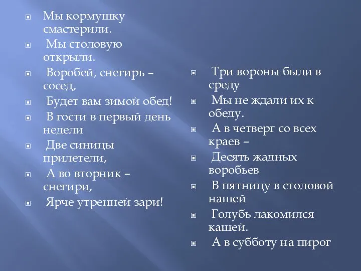 Мы кормушку смастерили. Мы столовую открыли. Воробей, снегирь – сосед, Будет вам зимой