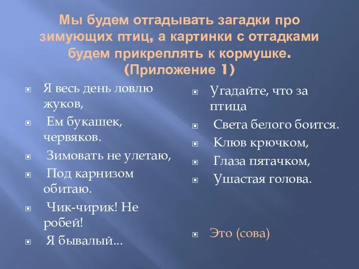 Мы будем отгадывать загадки про зимующих птиц, а картинки с отгадками будем прикреплять