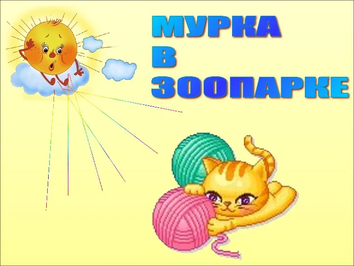 МУРКА В ЗООПАРКЕ