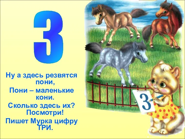 Ну а здесь резвятся пони, Пони – маленькие кони. Сколько