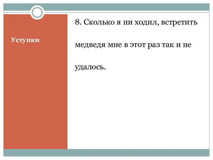 Уступки 8. Сколько я ни ходил, встретить медведя мне в этот раз так и не удалось.