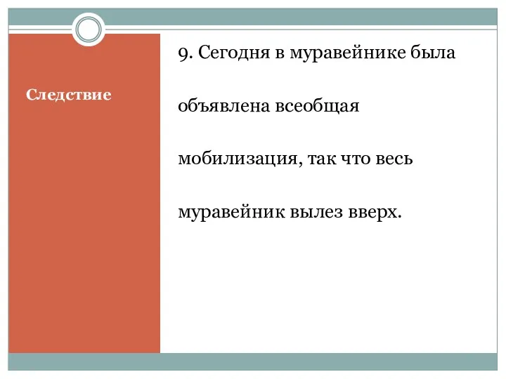 Следствие 9. Сегодня в муравейнике была объявлена всеобщая мобилизация, так что весь муравейник вылез вверх.