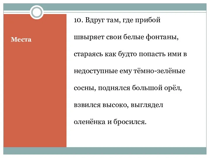 Места 10. Вдруг там, где прибой швыряет свои белые фонтаны,