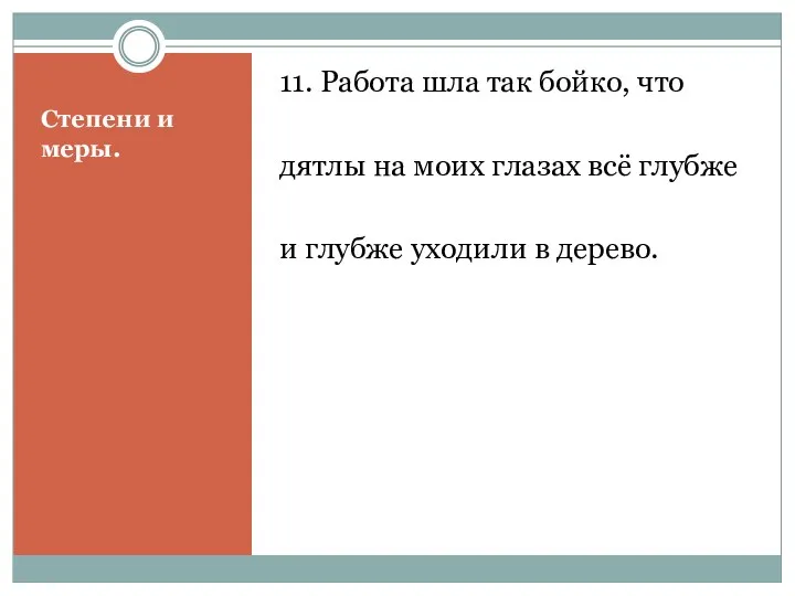 Степени и меры. 11. Работа шла так бойко, что дятлы