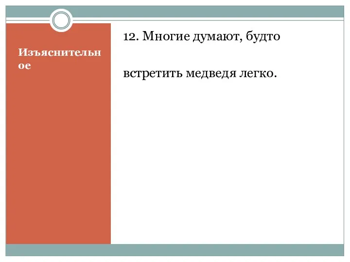 Изъяснительное 12. Многие думают, будто встретить медведя легко.