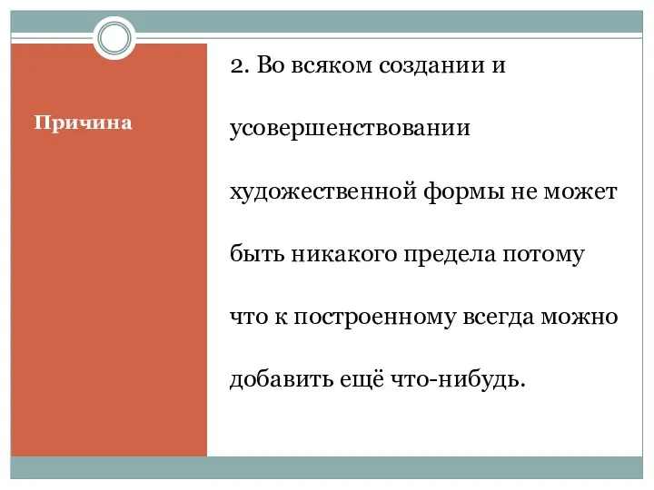 Причина 2. Во всяком создании и усовершенствовании художественной формы не