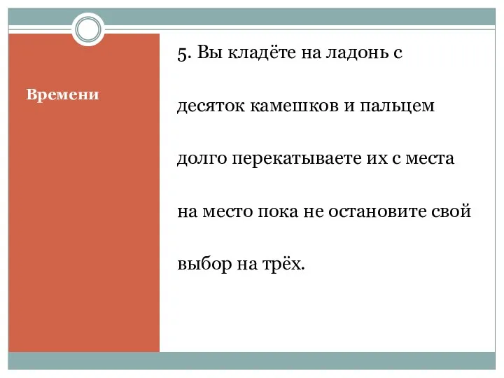 Времени 5. Вы кладёте на ладонь с десяток камешков и