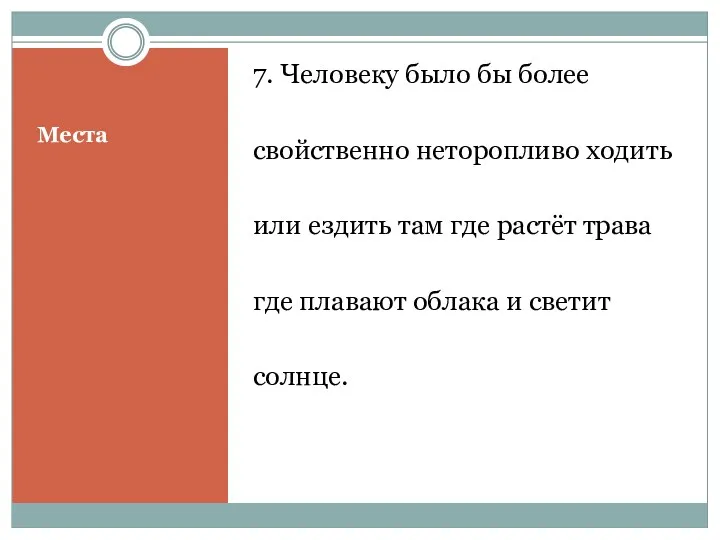 Места 7. Человеку было бы более свойственно неторопливо ходить или