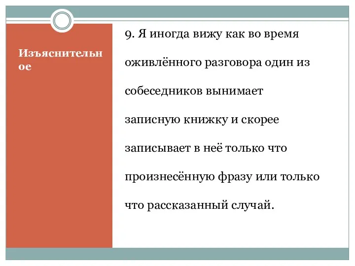 Изъяснительное 9. Я иногда вижу как во время оживлённого разговора